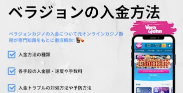 ベラジョンカジノの入金方法