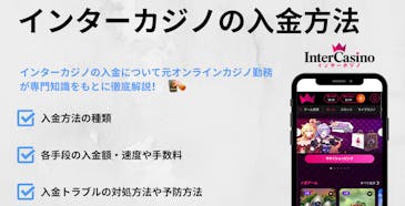 インターカジノの入金方法