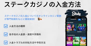 ステークの入金方法