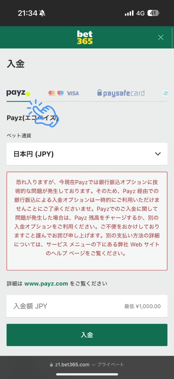 bet365 ペイズ 入金手順3