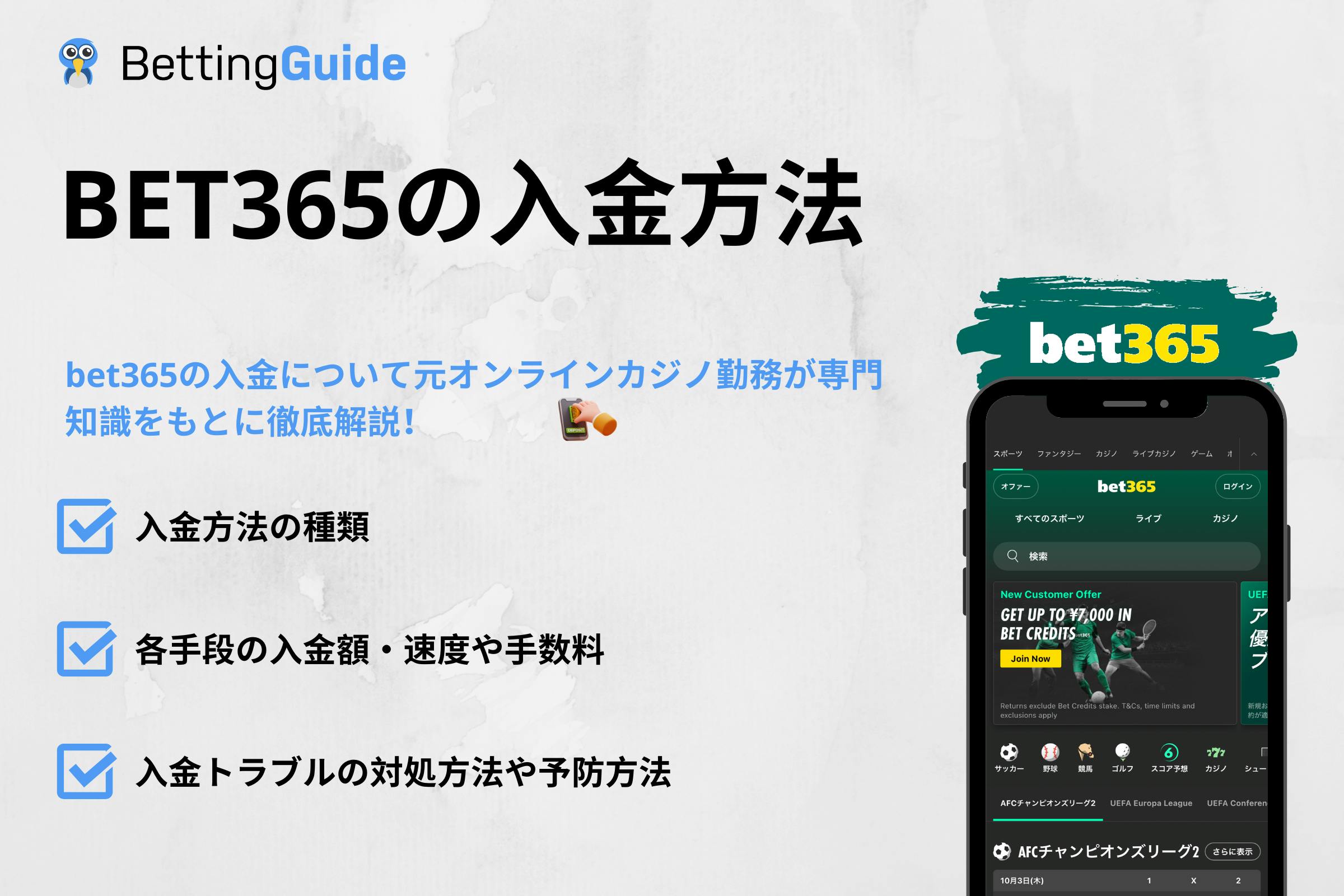 bet365の入金方法