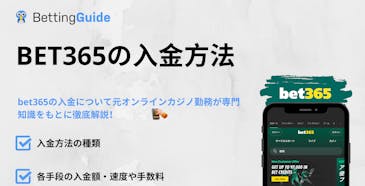 bet365の入金方法