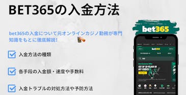 bet365の入金方法