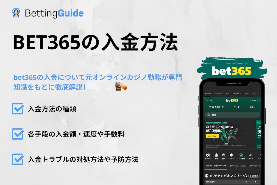 bet365の入金方法