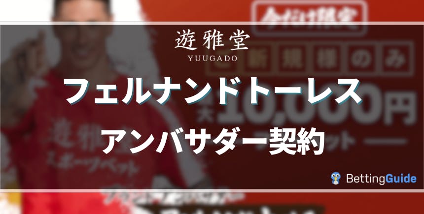 遊雅堂がトーレスとアンバサダー提携