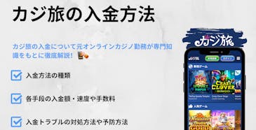 カジ旅の入金方法