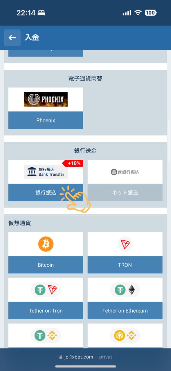 1xBet 銀行入金 手順3