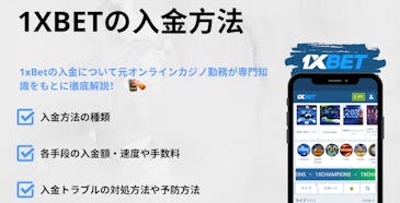 ワンバイベットの入金方法