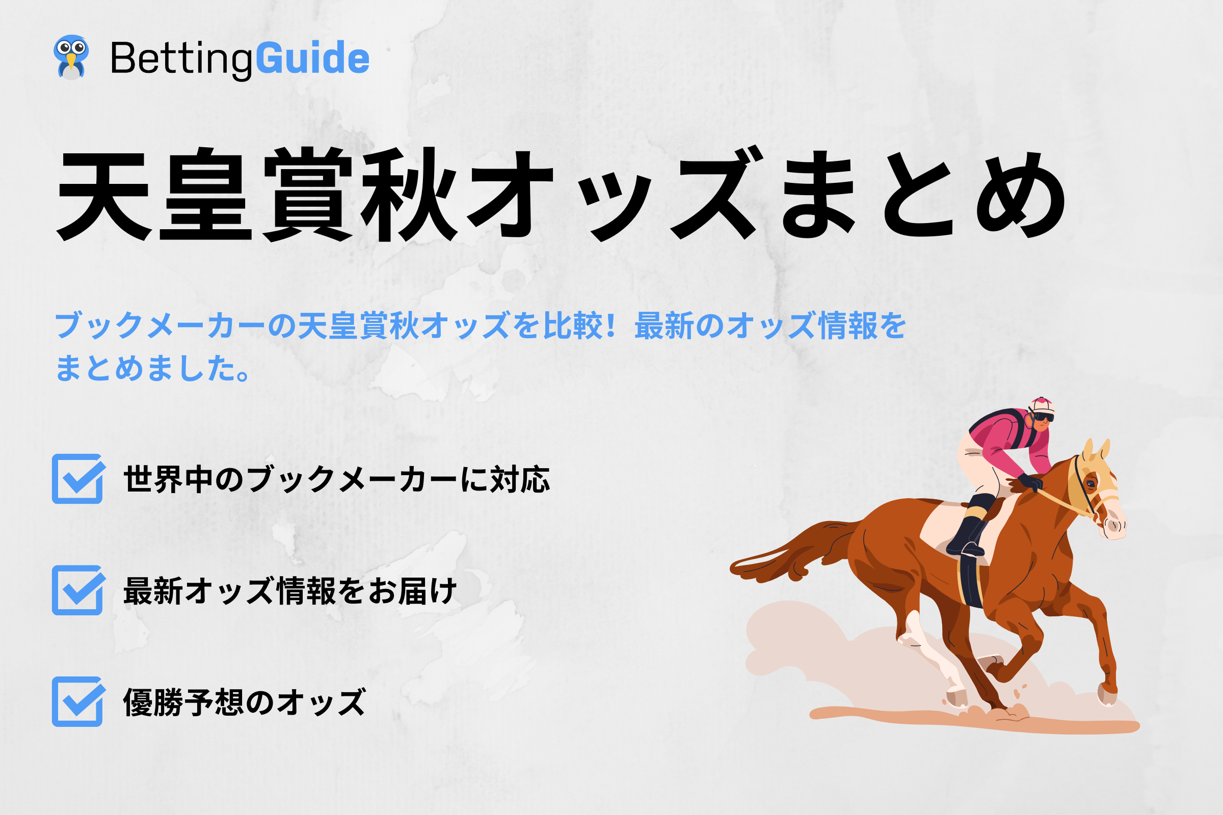 天皇賞秋オッズまとめ