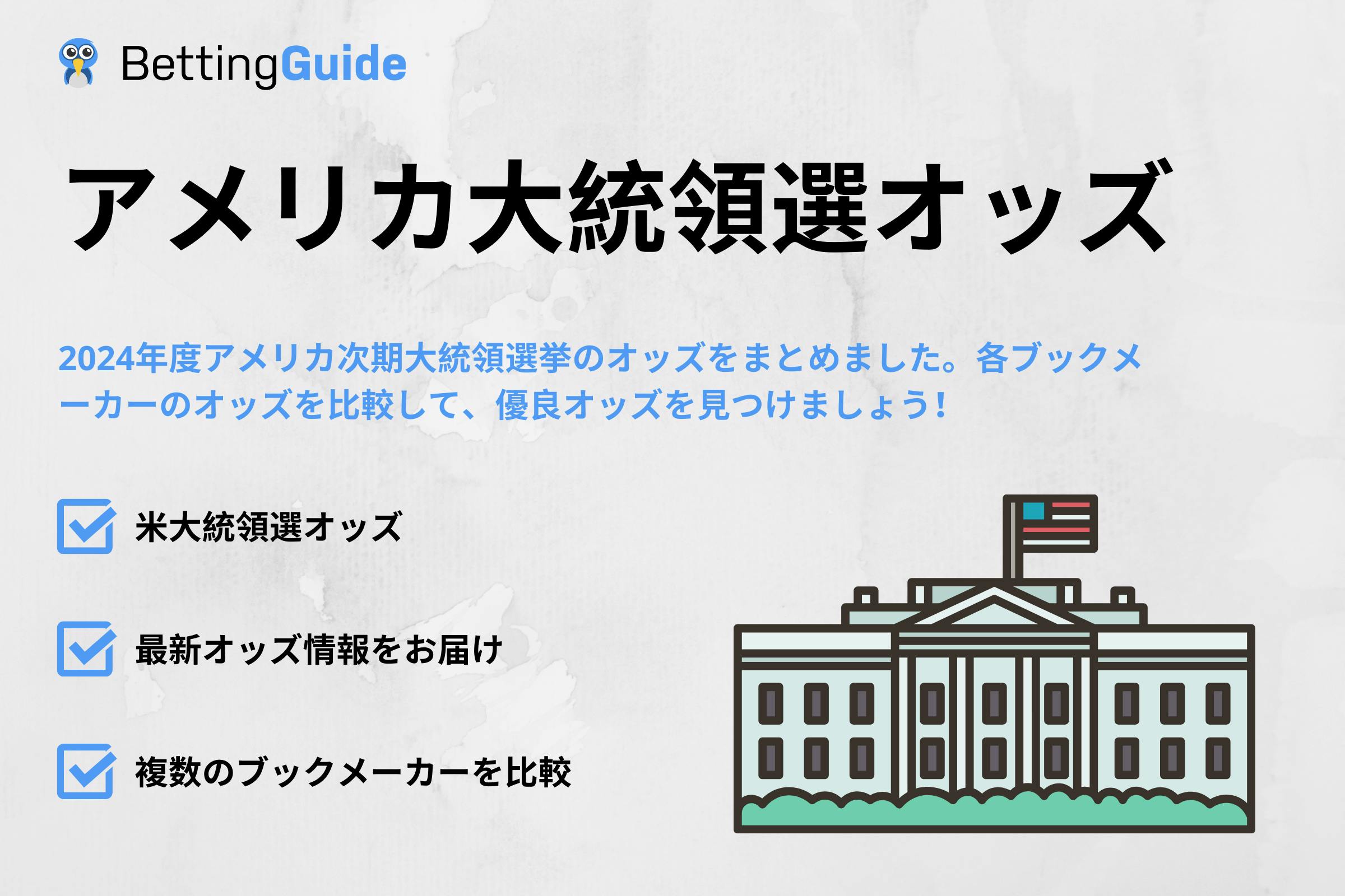 アメリカ大統領選オッズ