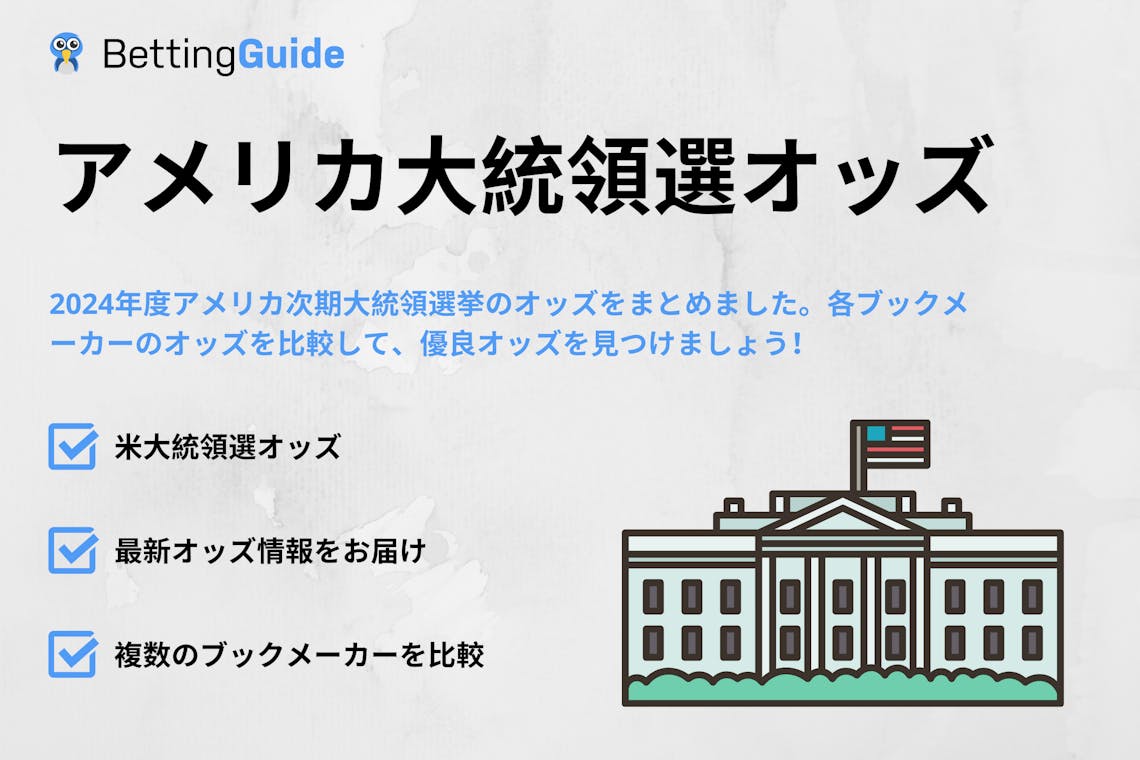 アメリカ大統領選オッズ