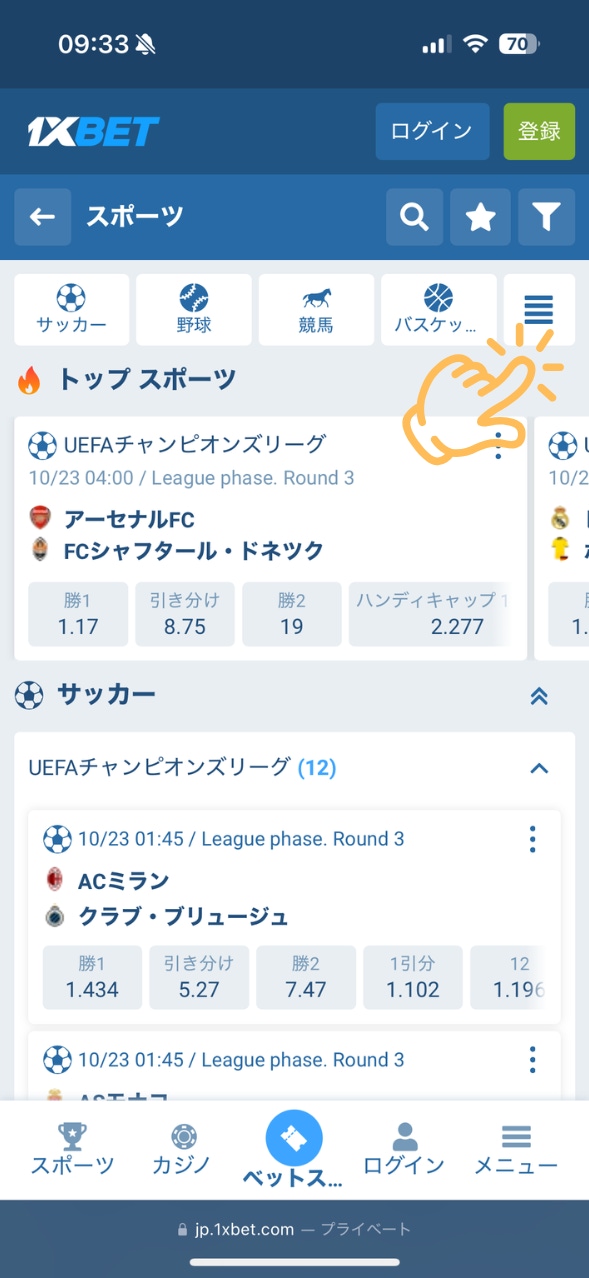 1xbet チャンピオンズカップオッズ 手順2