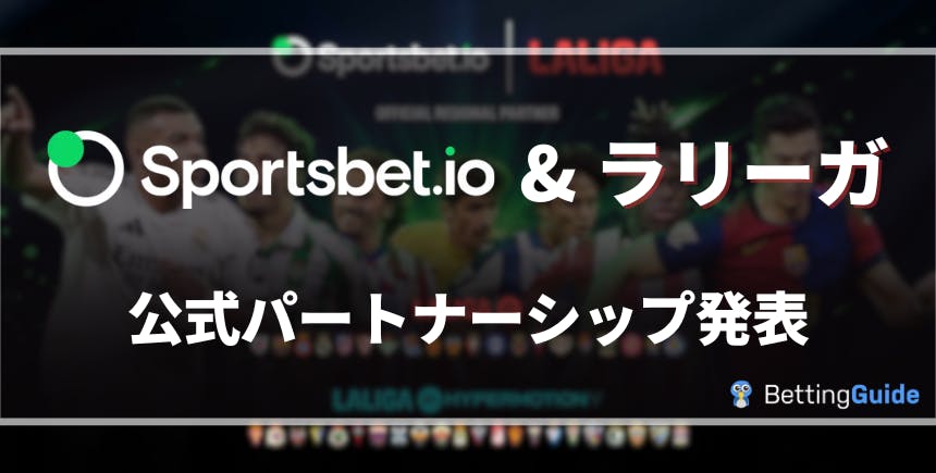 Sportsbet.io & ラリーガ 公式パートナーシップ発表