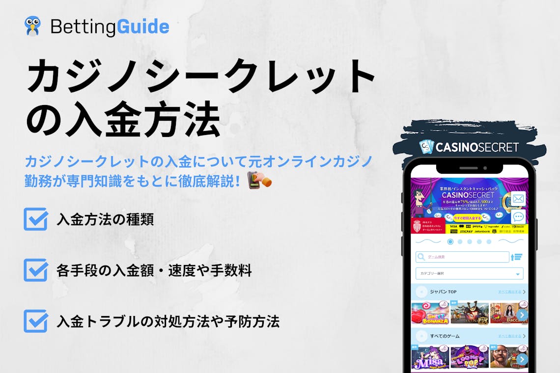 カジノシークレットの入金方法 