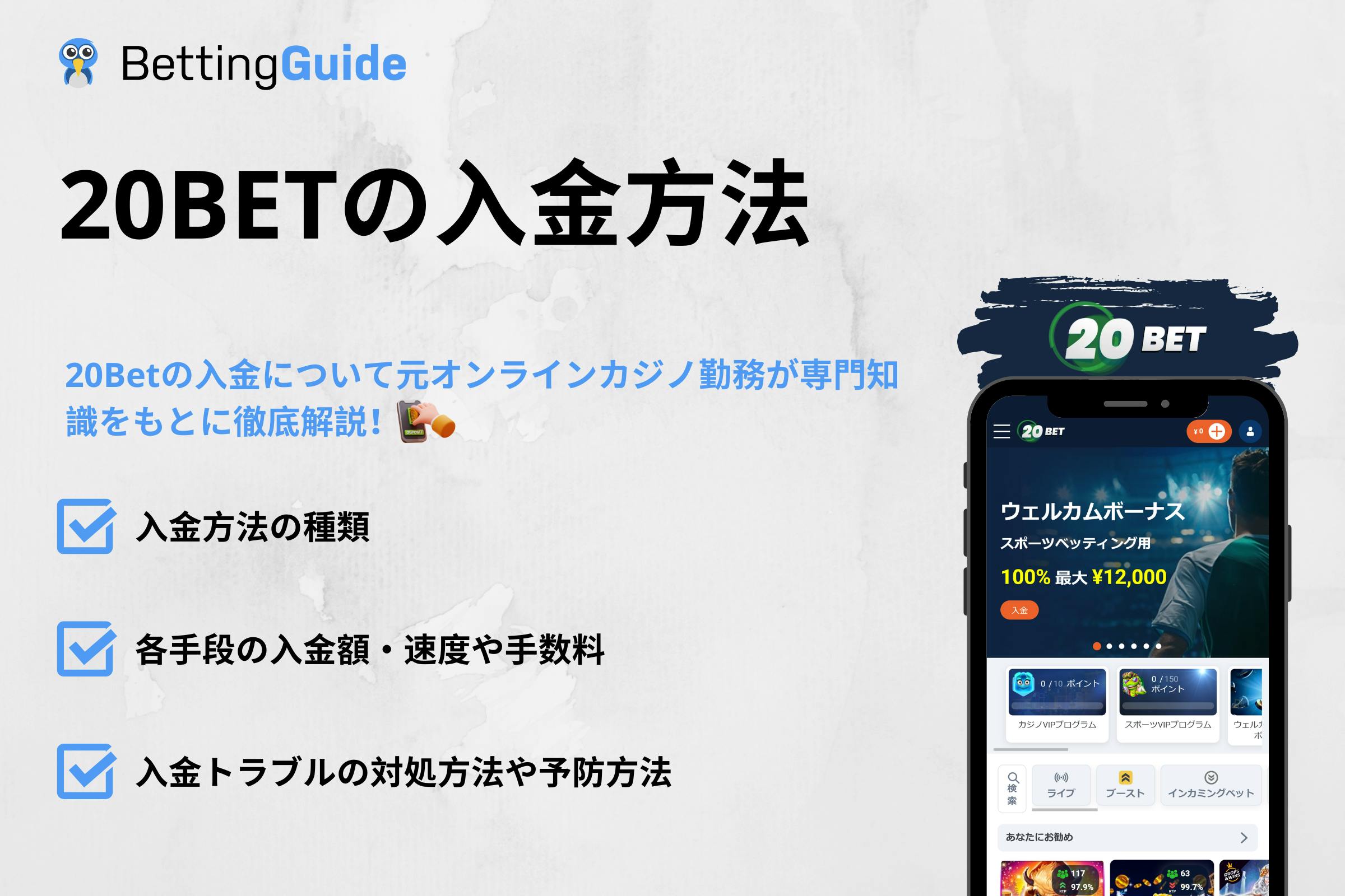 20Betの入金方法