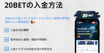 20Betの入金方法