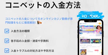 コニベットの入金方法