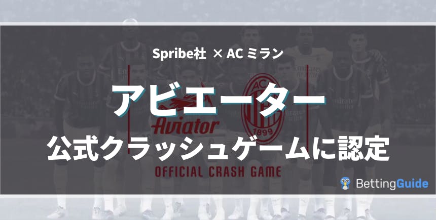 ACミランがSpribe社のアビエーターを公式ゲーム認定