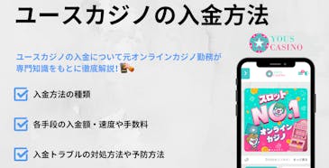 ユースカジノの入金方法