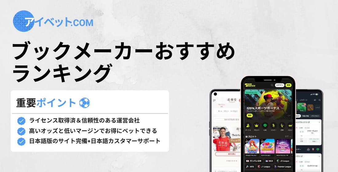 ブックメーカーおすすめランキング