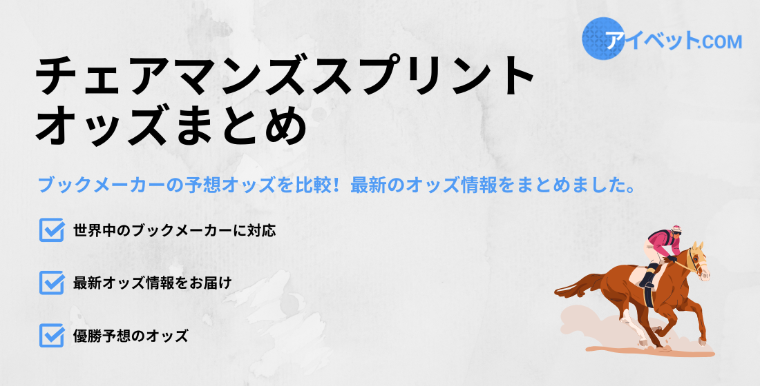 チェアマンズスプリントのオッズ