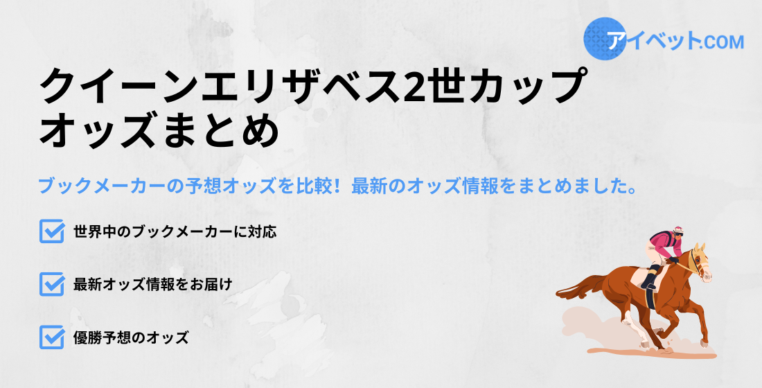 クイーンエリザベス2世カップのオッズ