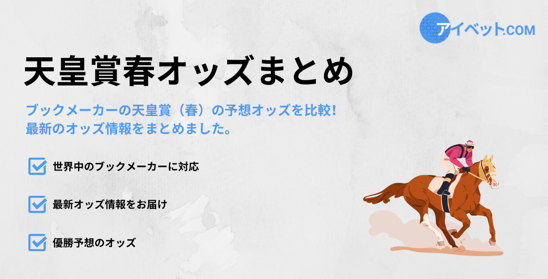 天皇賞春のオッズ