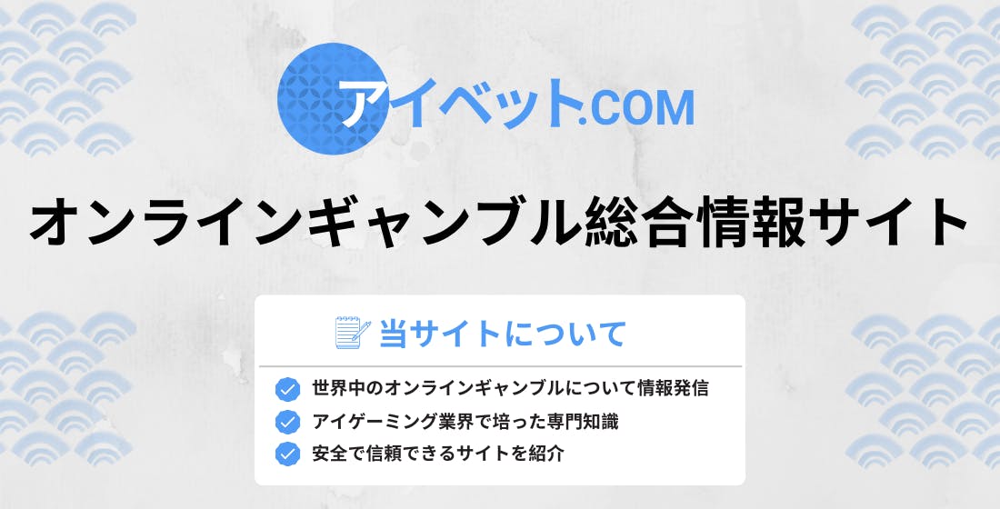 アイベット.com オンラインギャンブル総合情報サイト