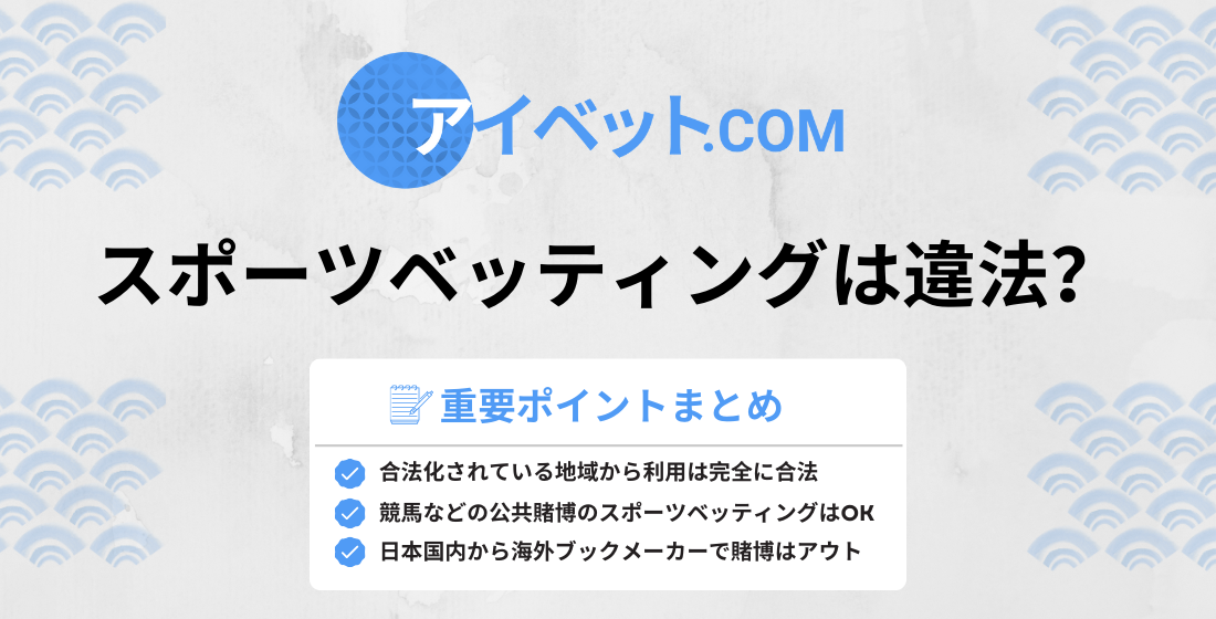 スポーツベッティングは合法？違法性や過去の事例を解説（2026）