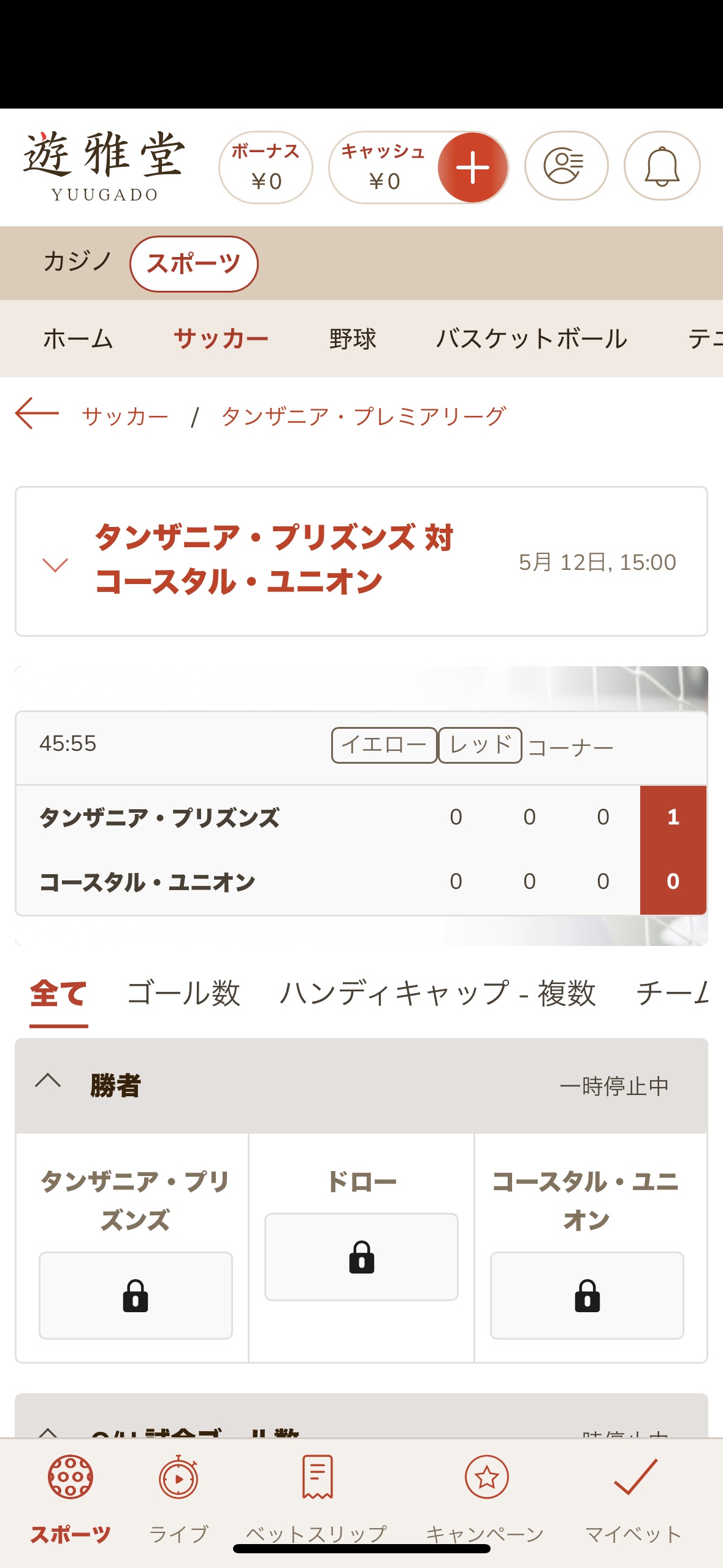 遊雅堂 タンザニアプリズン対コースタルユニオン