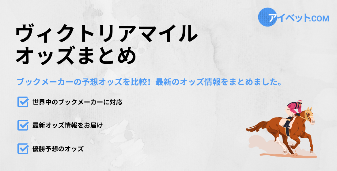 ヴィクトリアマイルのオッズ