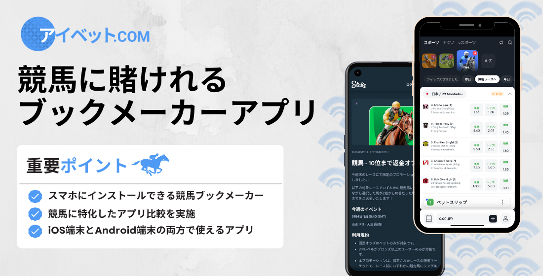 競馬に賭けれるブックメーカーアプリ