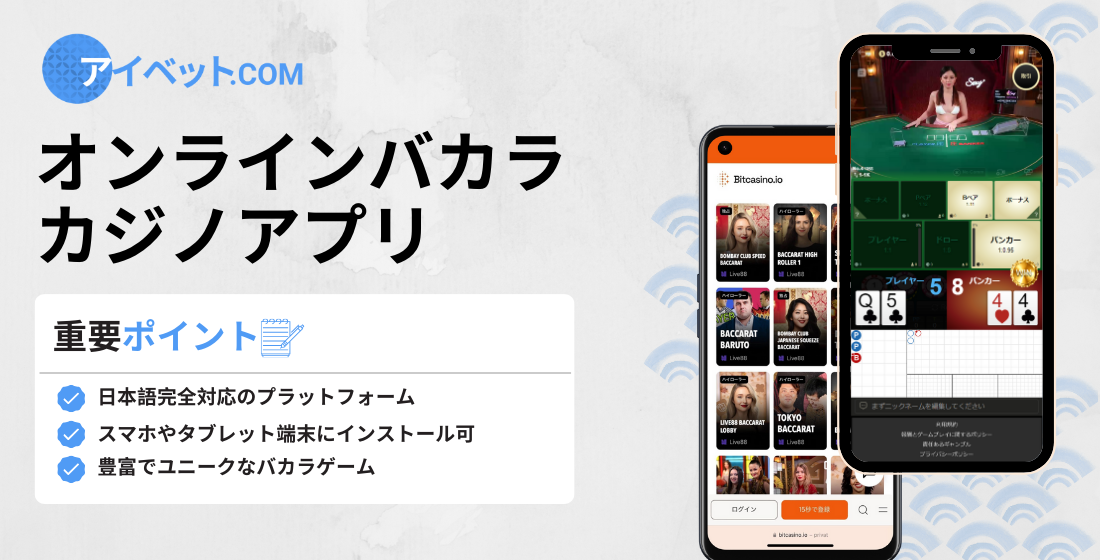 オンラインバカラカジノアプリ