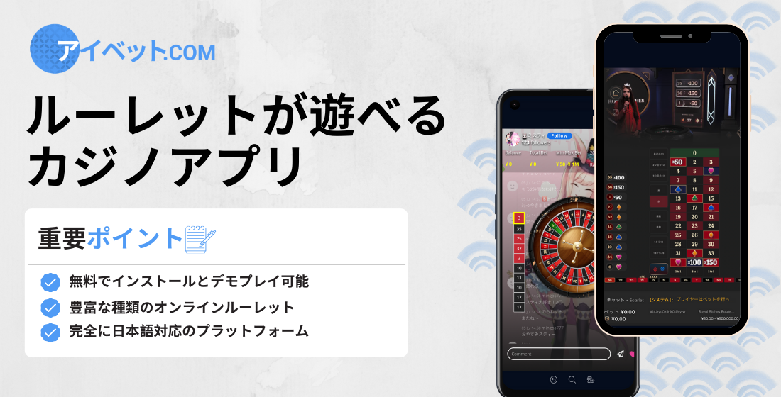 ルーレットが遊べるカジノアプリ