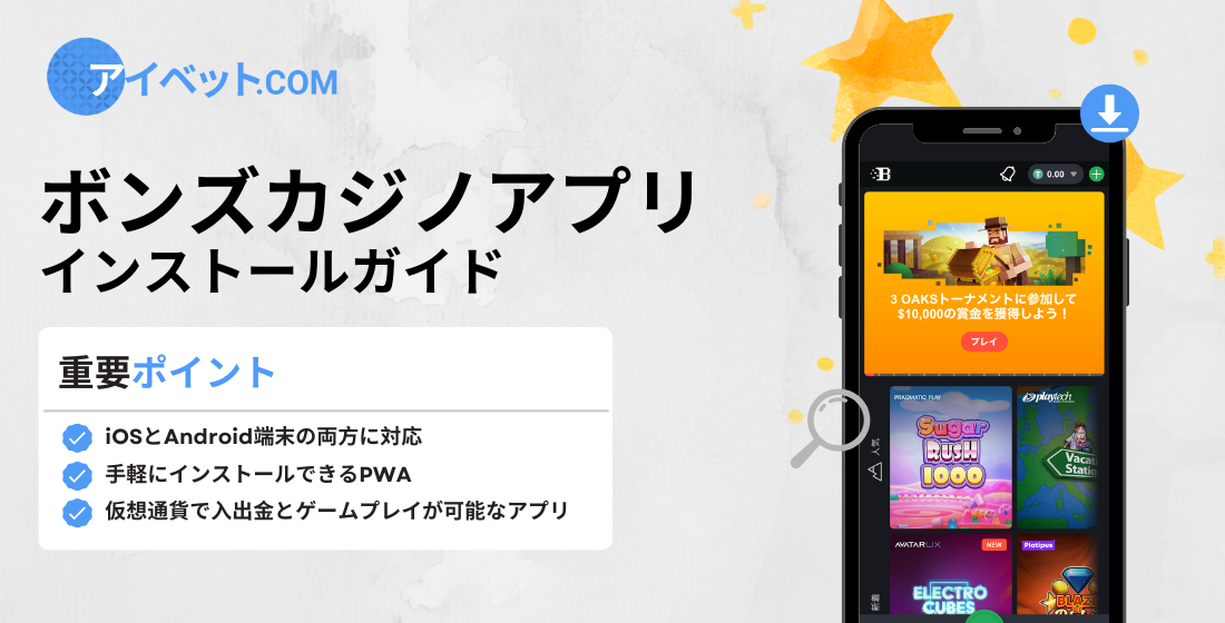 ボンズカジノアプリ インストールガイド