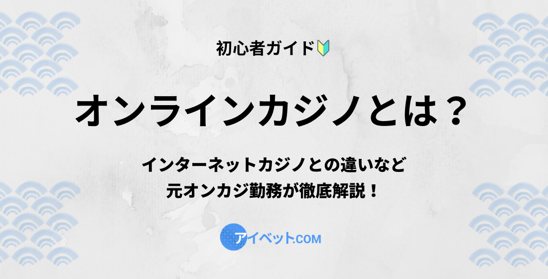 オンラインカジノとは？