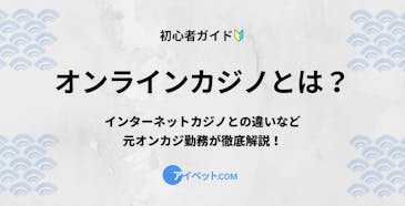 オンラインカジノとは?