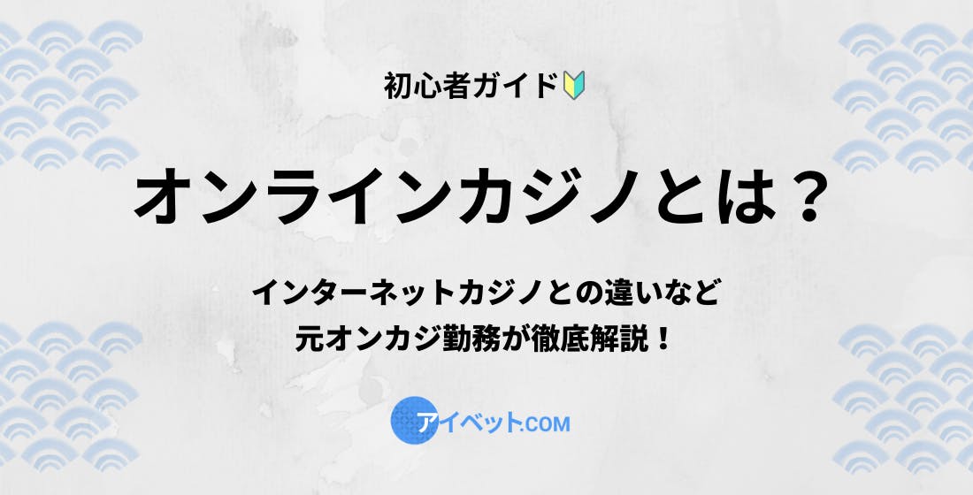オンラインカジノとは？
