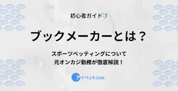 ブックメーカーとは?