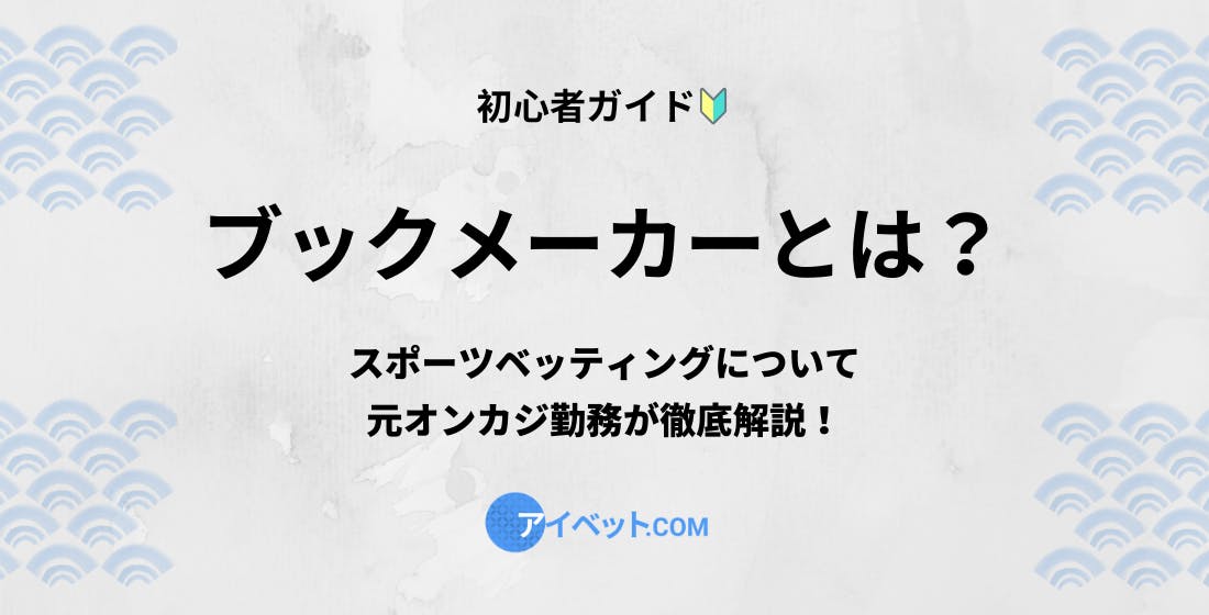 ブックメーカーとは？