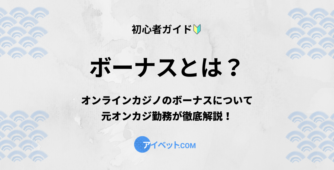 ボーナスとは？