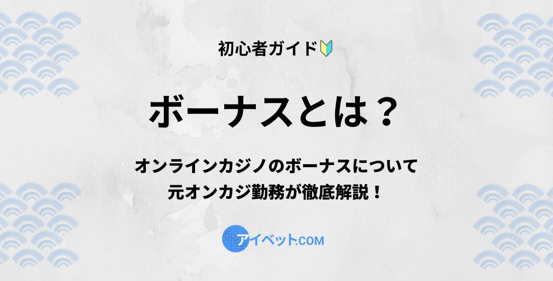 ボーナスとは？