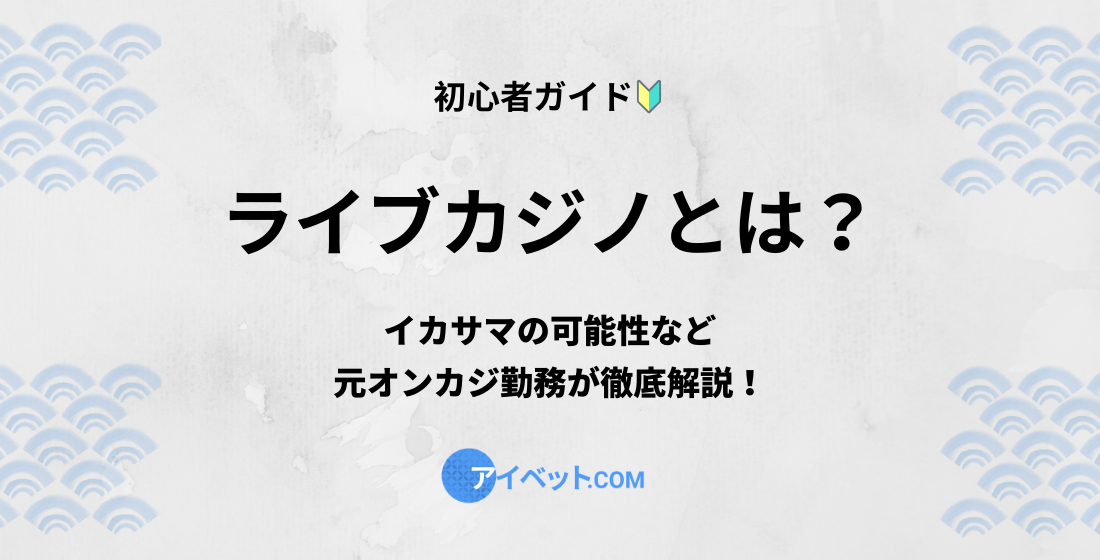 ライブカジノとは？