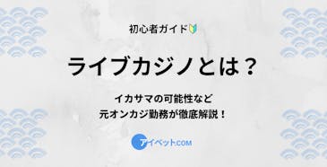 ライブカジノとは?