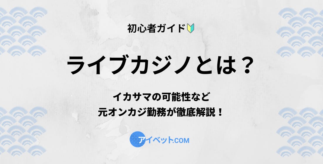 ライブカジノとは？