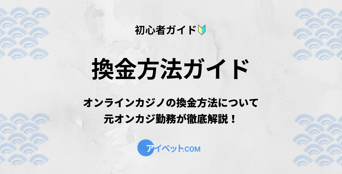 換金方法ガイド
