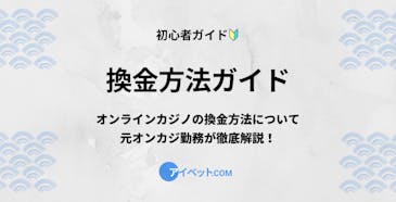 換金方法ガイド
