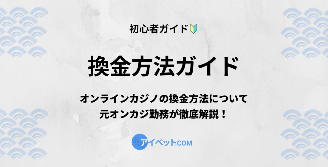 換金方法ガイド