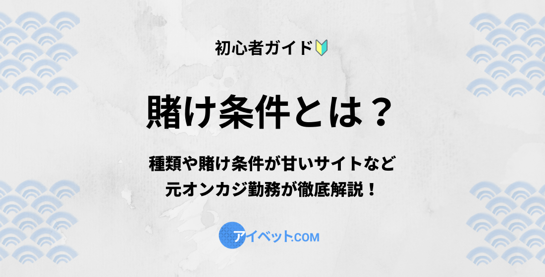 賭け条件とは？