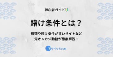 賭け条件とは?